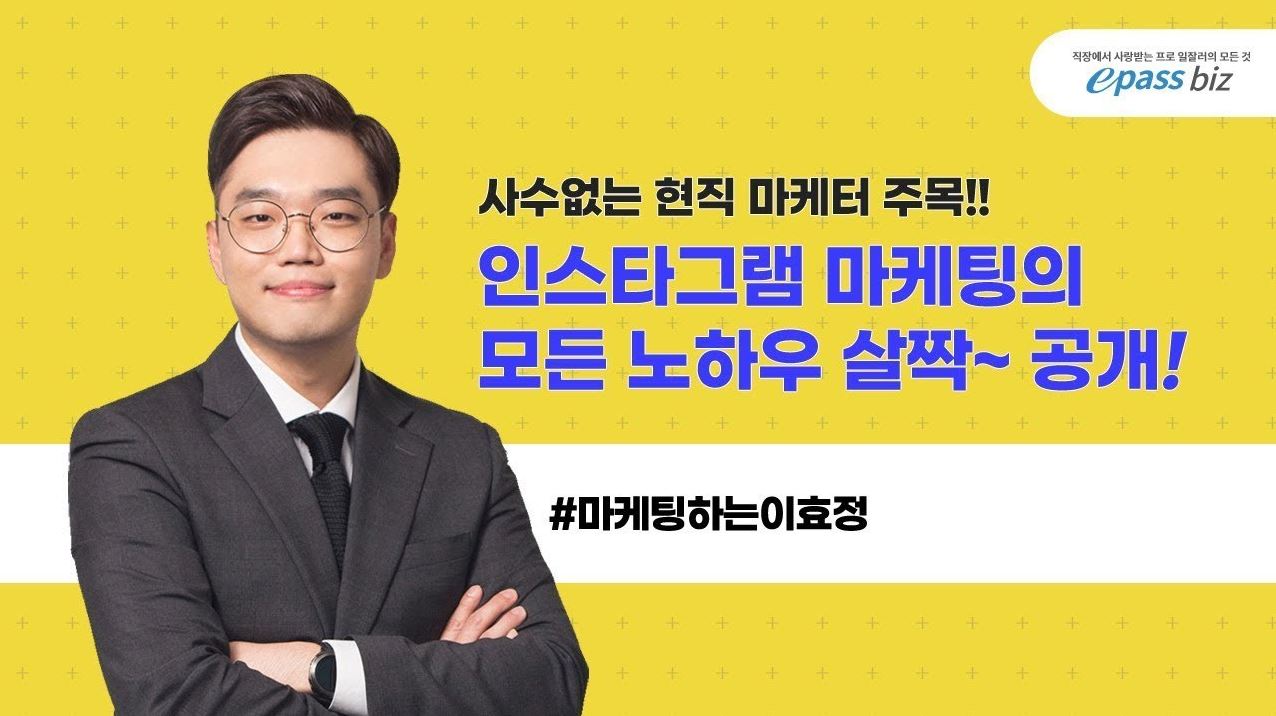 사수없는 현직 마케터 주목!! 인스타그램 마케팅의 모든 노하우를 공개합니다!